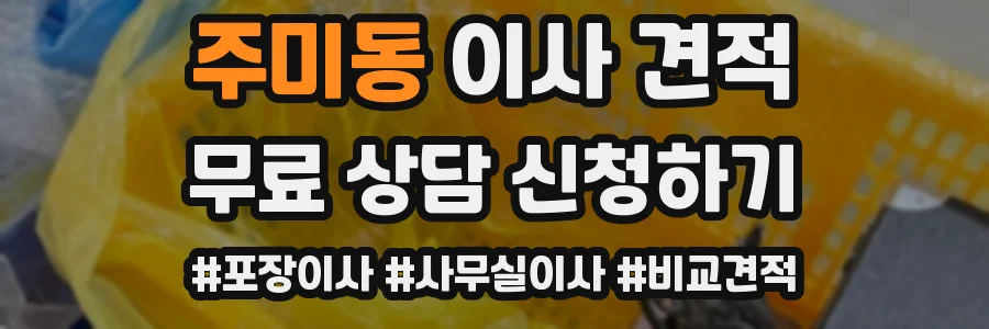 주미동 이사 견적