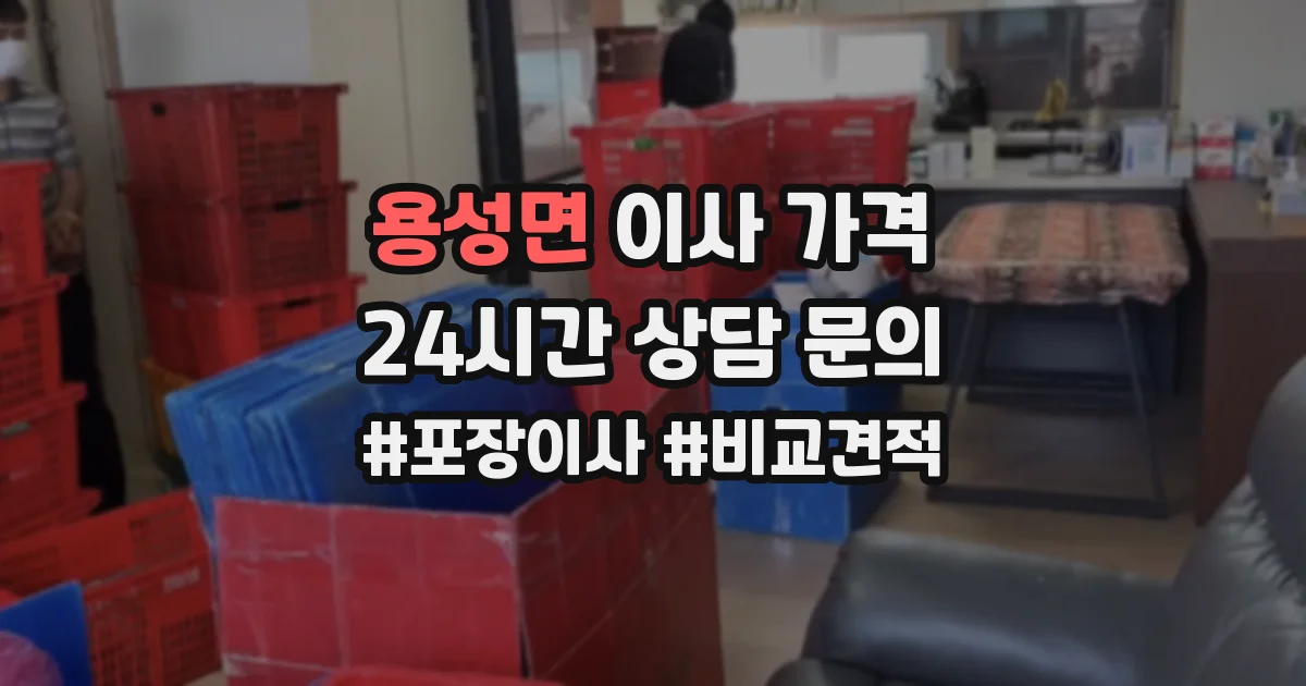 용성면 이사 가격