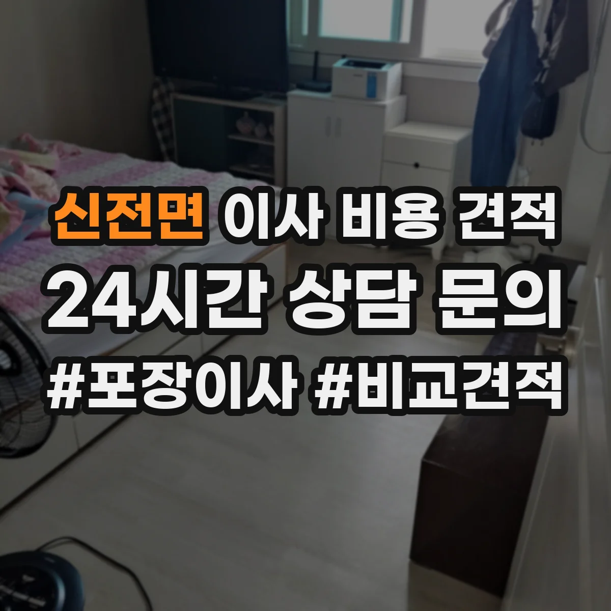 신전면 이사 비용 견적