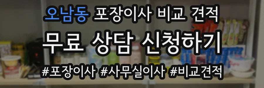 오남동 포장이사 비교 견적
