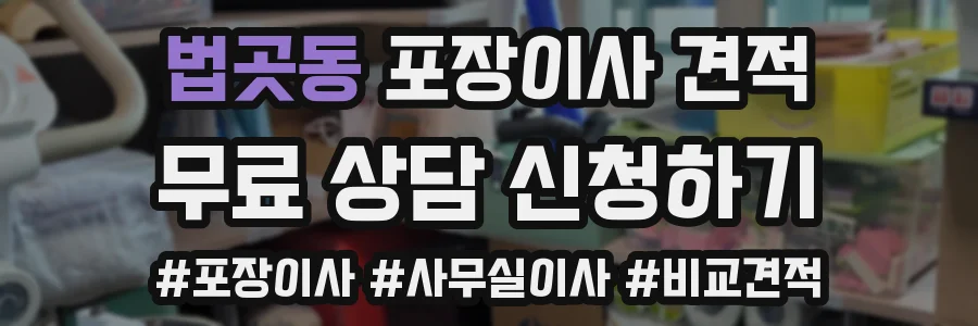 법곳동 포장이사 견적