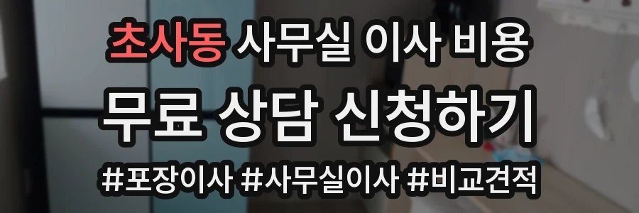 초사동 사무실 이사 비용