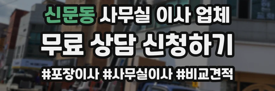 신문동 사무실 이사 업체