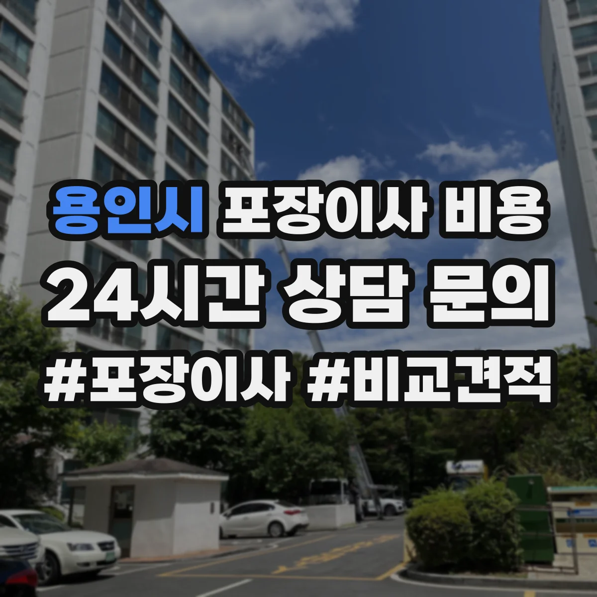용인시 포장이사 비용 업체별 견적 차이를 만드는 요소 설명