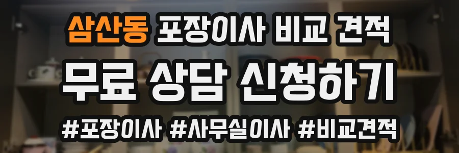 삼산동 포장이사 비교 견적