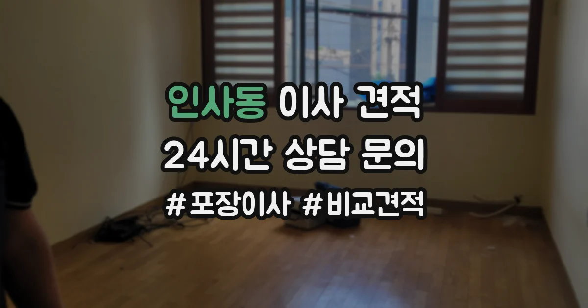 인사동 이사 견적