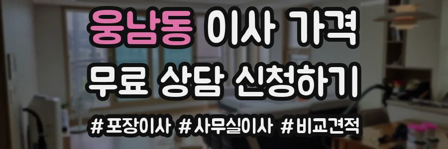 웅남동 이사 가격