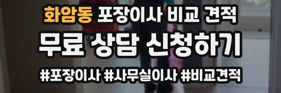 화암동 포장이사 비교 견적