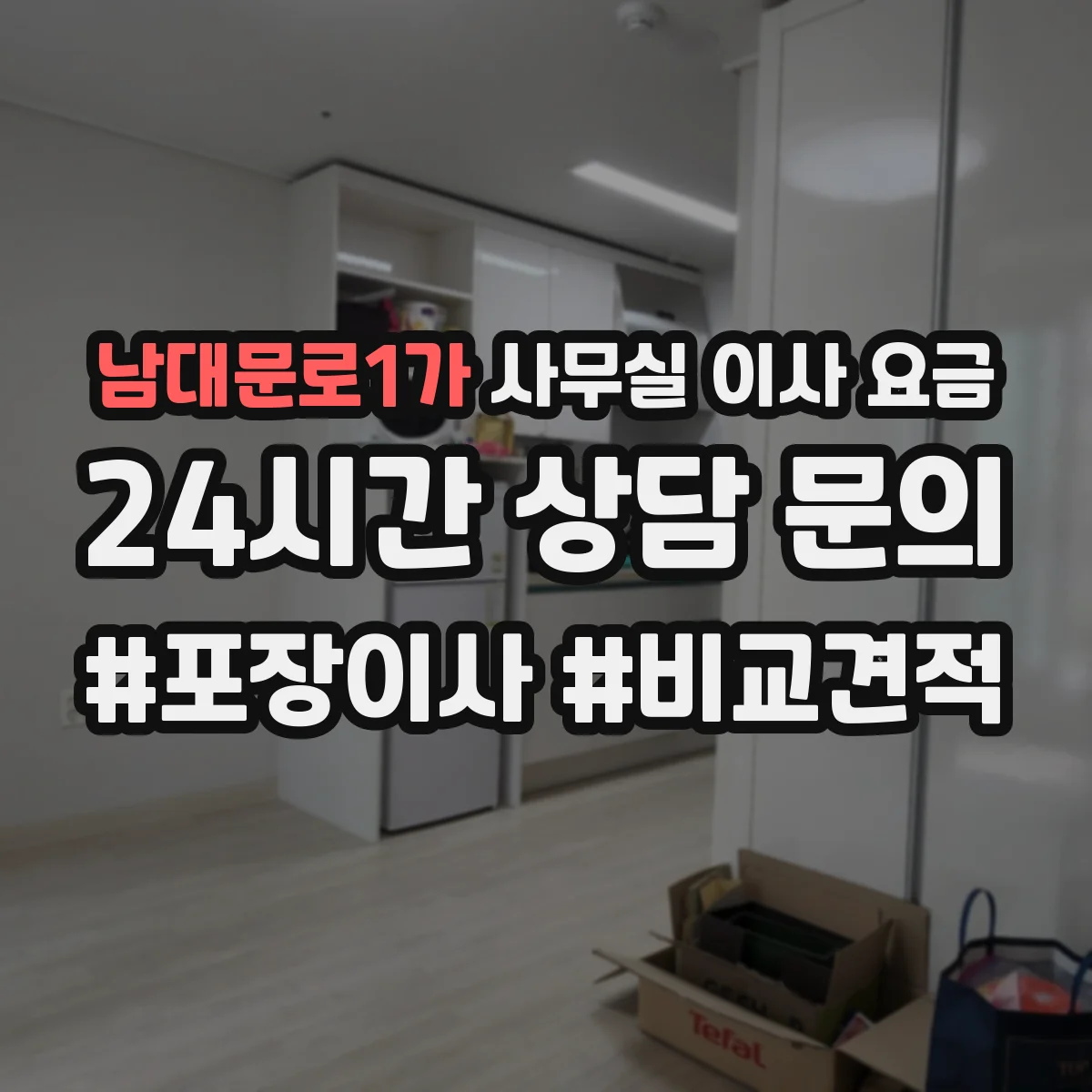 남대문로1가 사무실 이사 요금