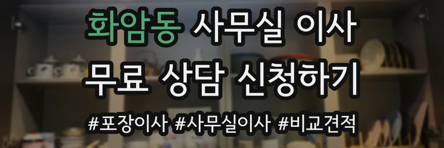 화암동 사무실 이사