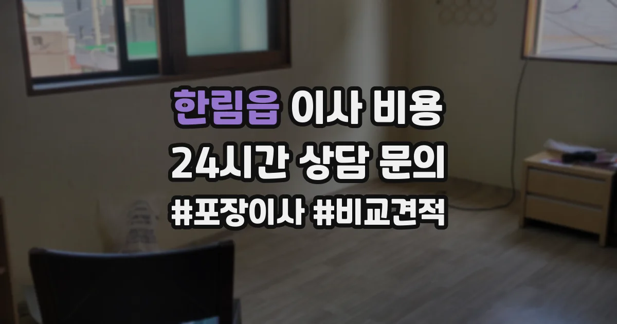한림읍 이사 비용