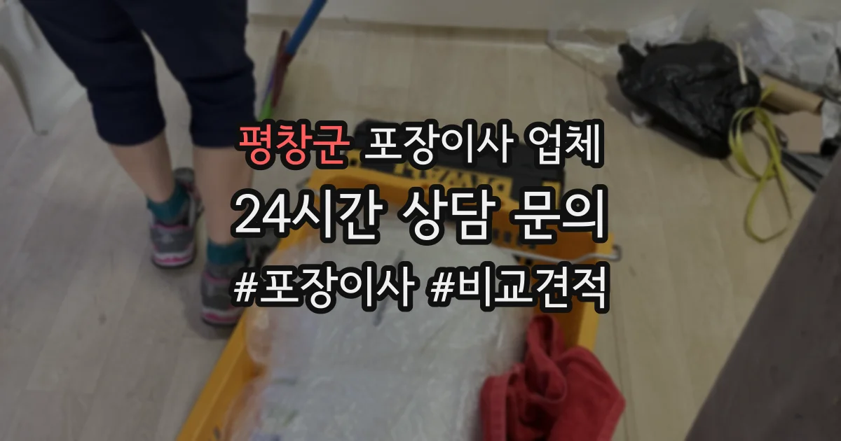 평창군 포장이사 업체