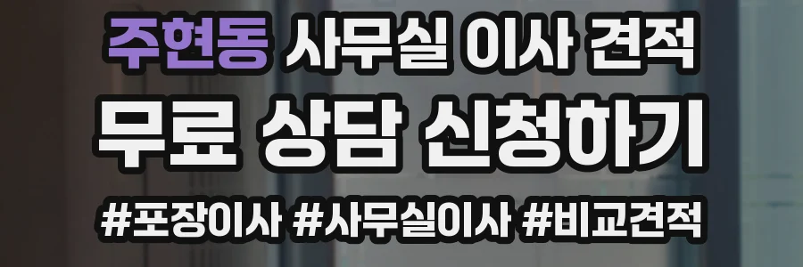 주현동 사무실 이사 견적