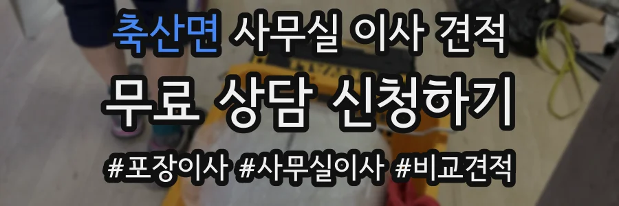 축산면 사무실 이사 견적