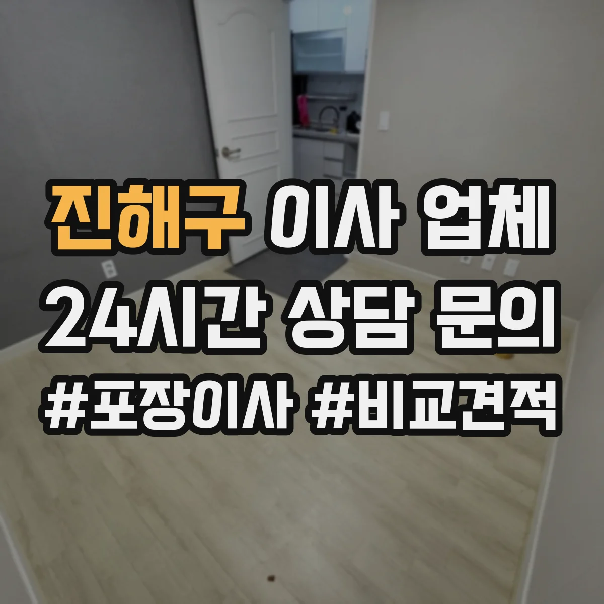 진해구 이사 업체 포장 방식부터 확인하고 시작하기