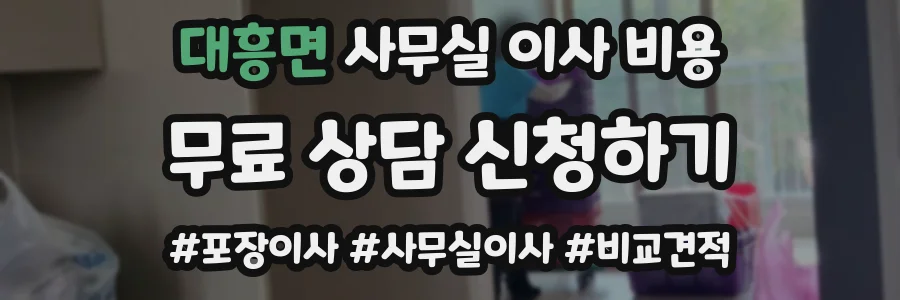 대흥면 사무실 이사 비용
