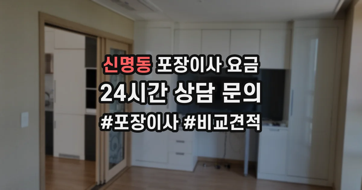 신명동 포장이사 요금
