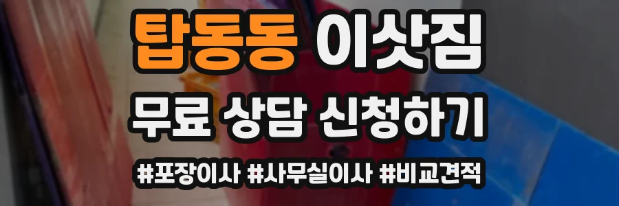 탑동동 이삿짐