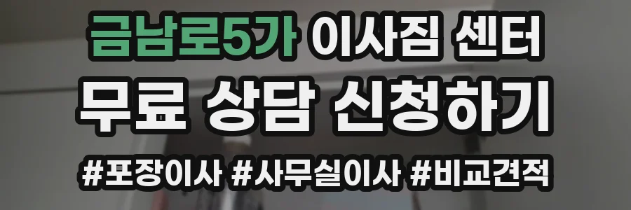 금남로5가 이사짐 센터