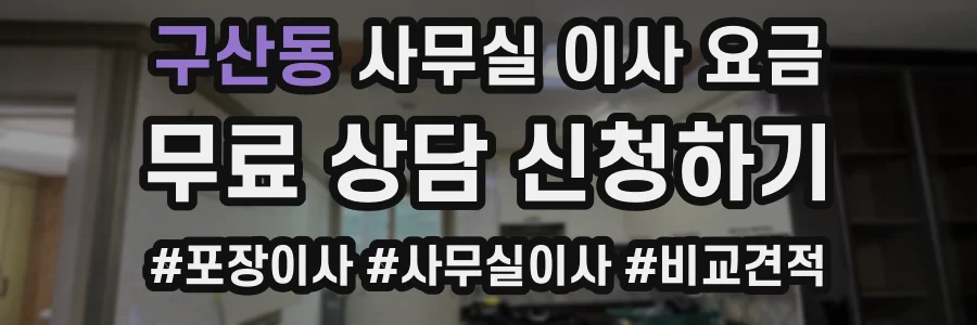 구산동 사무실 이사 요금