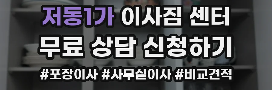 저동1가 이사짐 센터