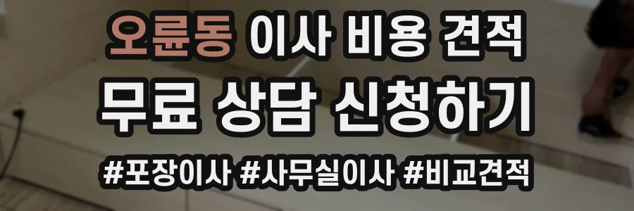 오륜동 이사 비용 견적