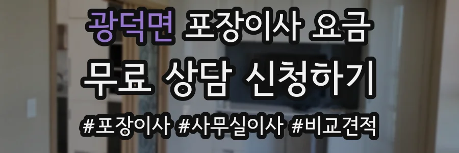 광덕면 포장이사 요금