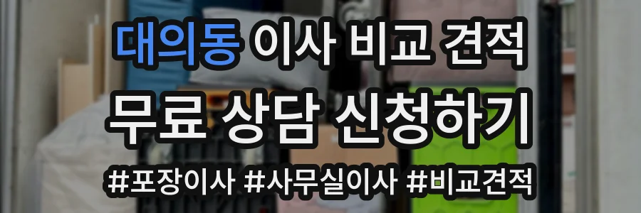 대의동 이사 비교 견적