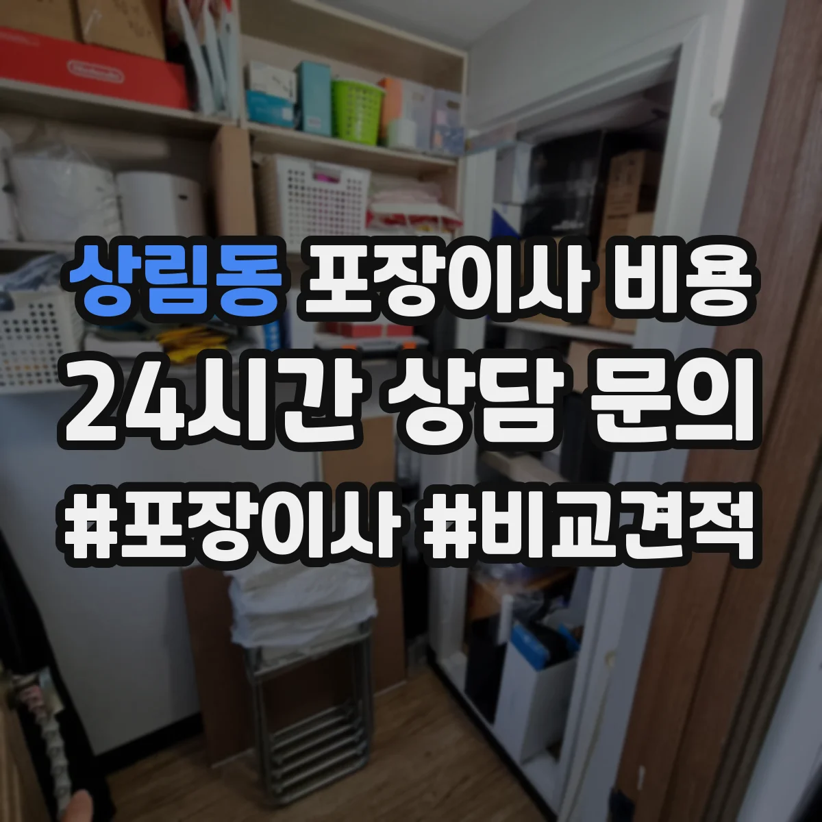 상림동 포장이사 비용
