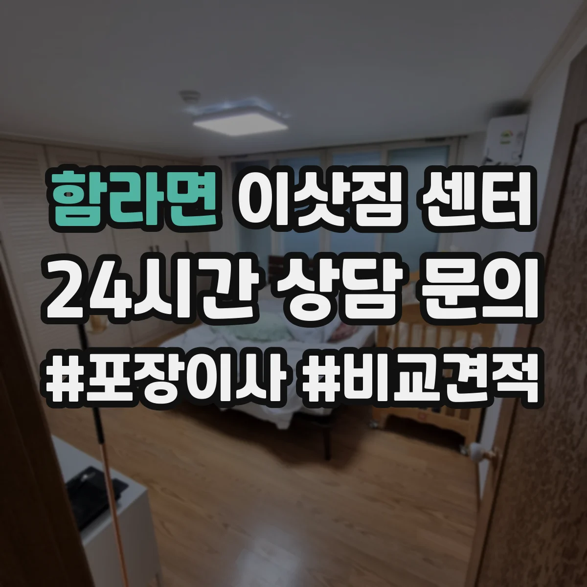 함라면 이삿짐 센터