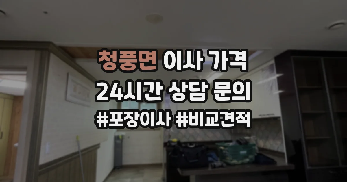 청풍면 이사 가격