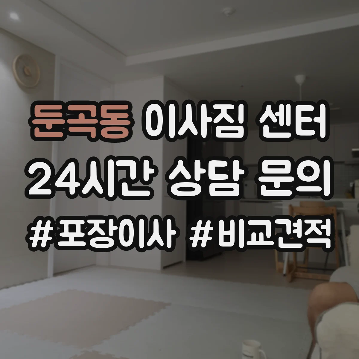 둔곡동 이사짐 센터