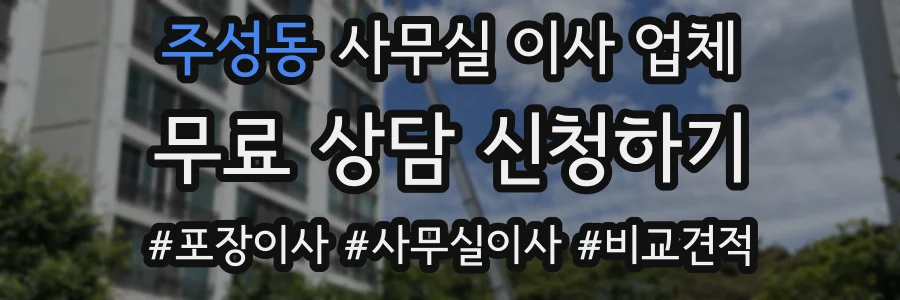 주성동 사무실 이사 업체