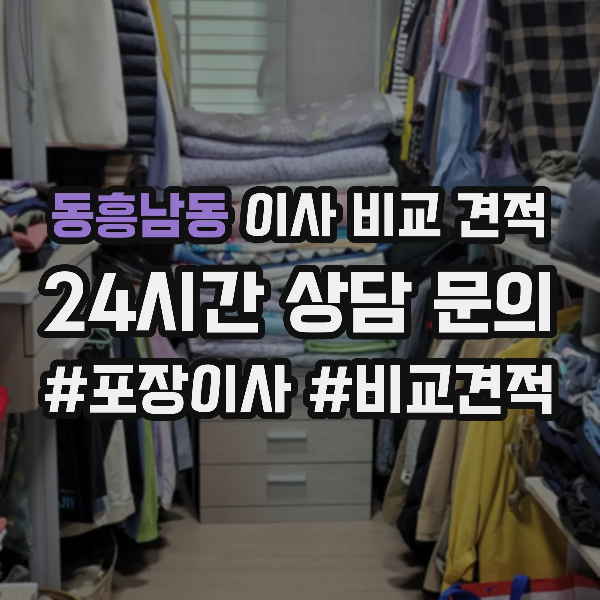 동흥남동 이사 비교 견적