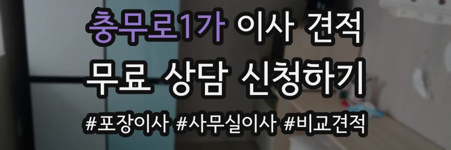 충무로1가 이사 견적