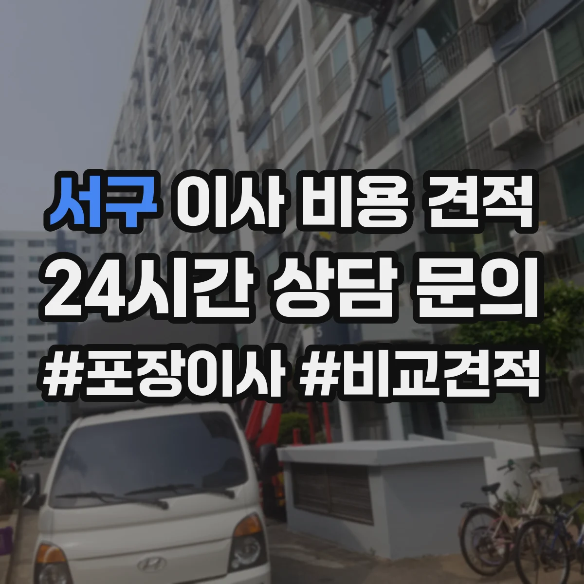 서구 이사 비용 견적