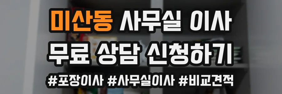 미산동 사무실 이사