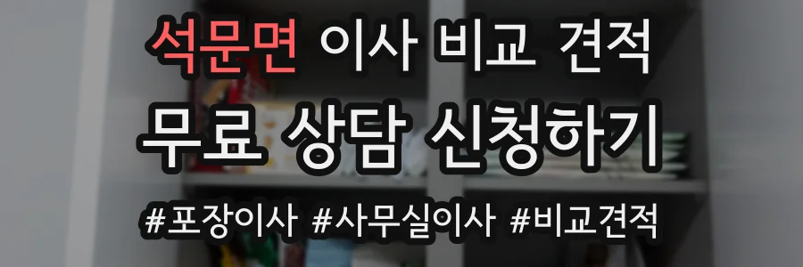 석문면 이사 비교 견적