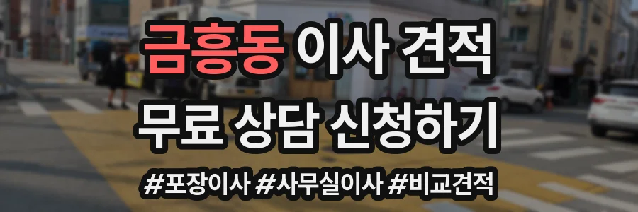 금흥동 이사 견적