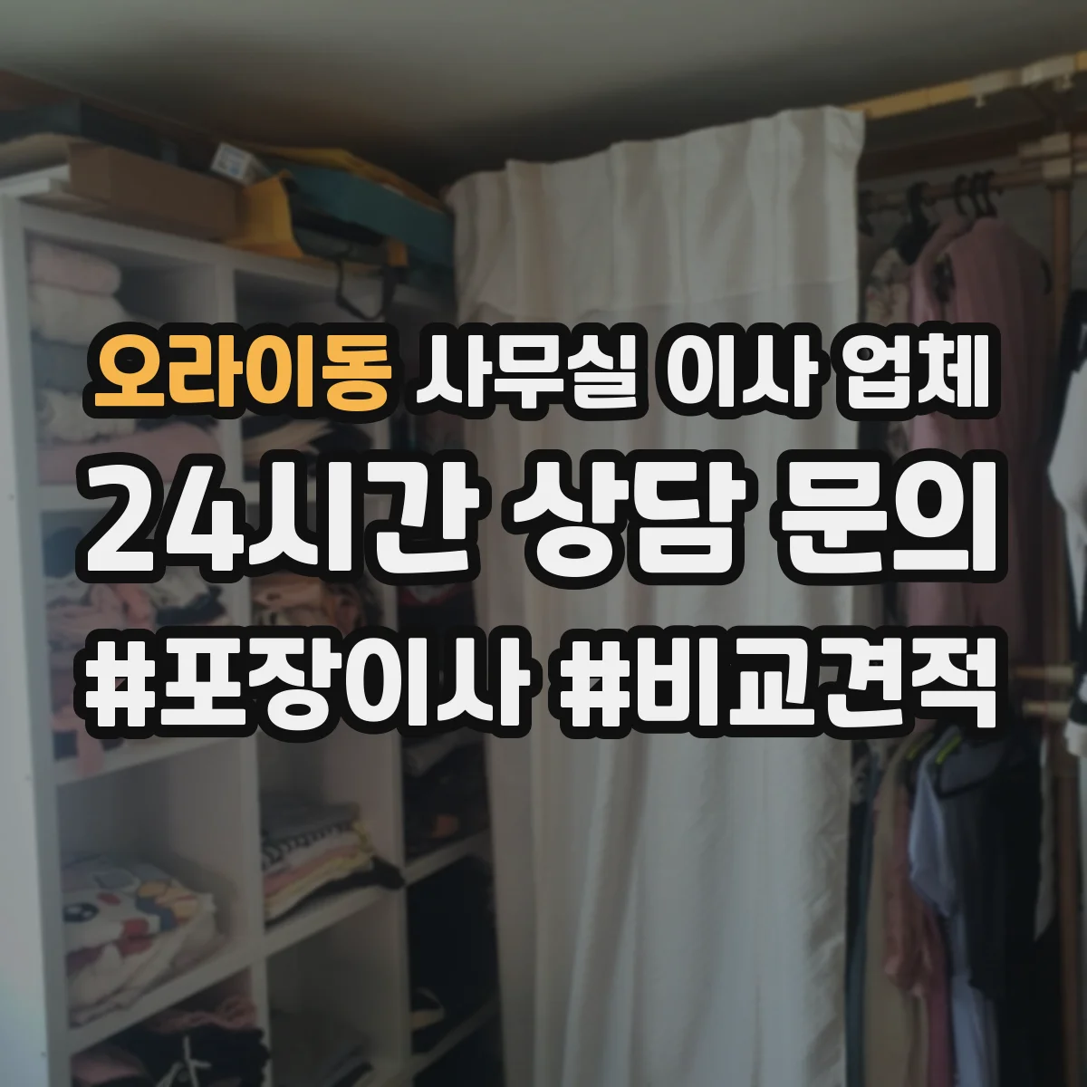 오라이동 사무실 이사 업체