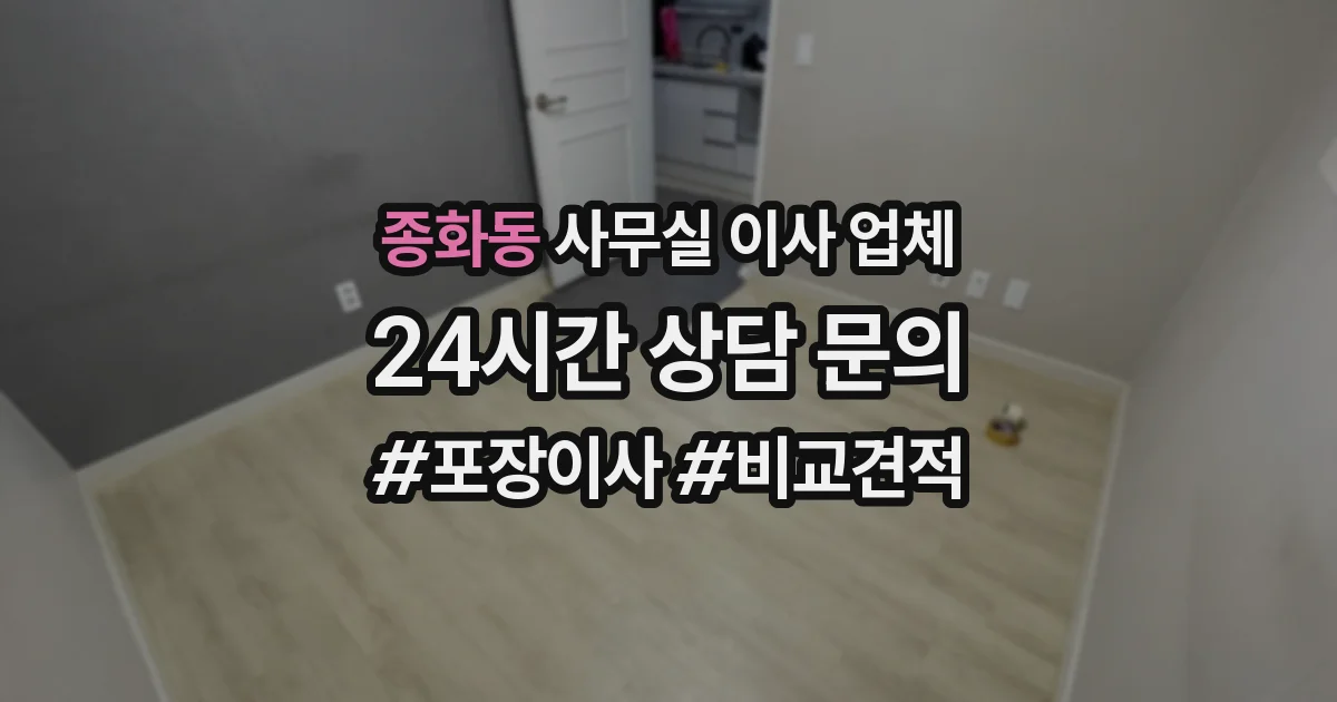종화동 사무실 이사 업체