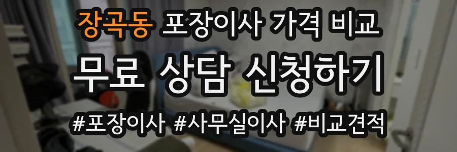장곡동 포장이사 가격 비교