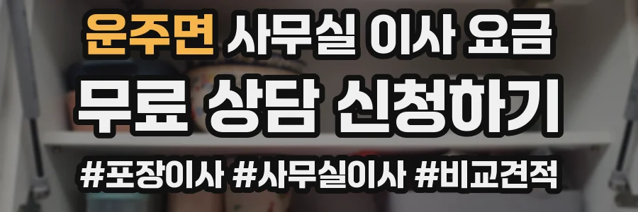 운주면 사무실 이사 요금