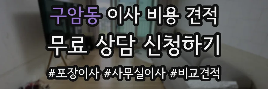 구암동 이사 비용 견적