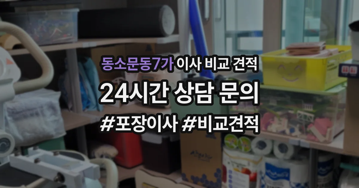 동소문동7가 이사 비교 견적