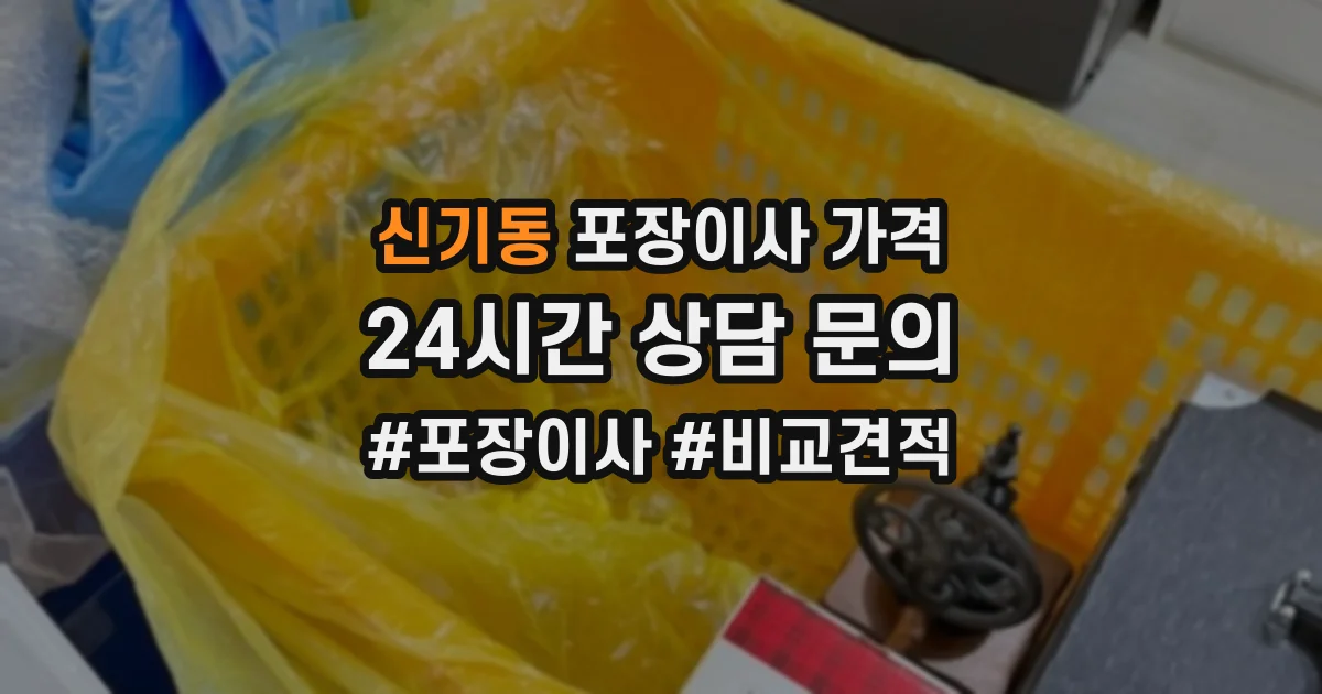 신기동 포장이사 가격