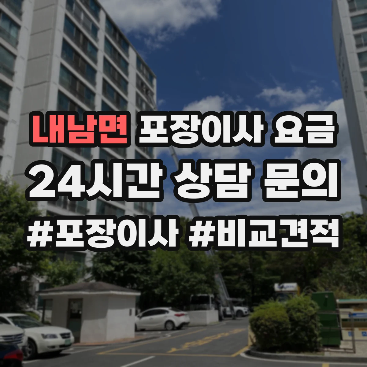 내남면 포장이사 요금