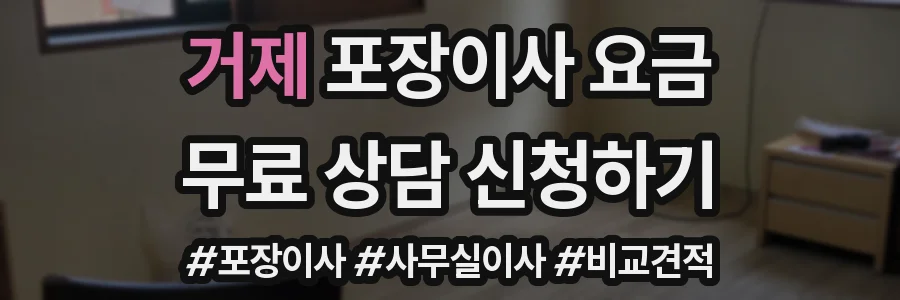 거제 포장이사 요금