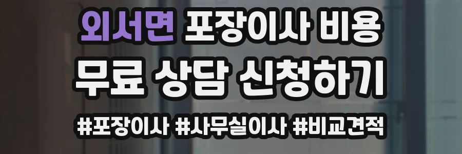 외서면 포장이사 비용