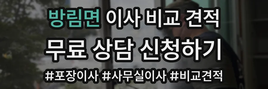 방림면 이사 비교 견적